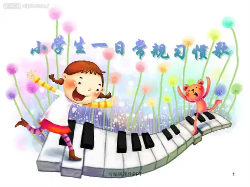 小学生一日常规习惯歌(完美版)ppt课件