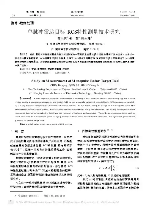 单脉冲雷达目标RCS特性测量技术研究