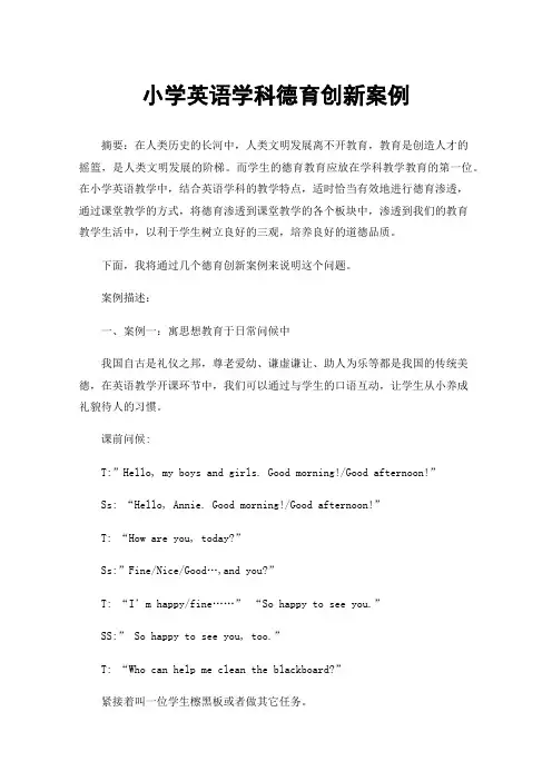 小学英语学科德育创新案例