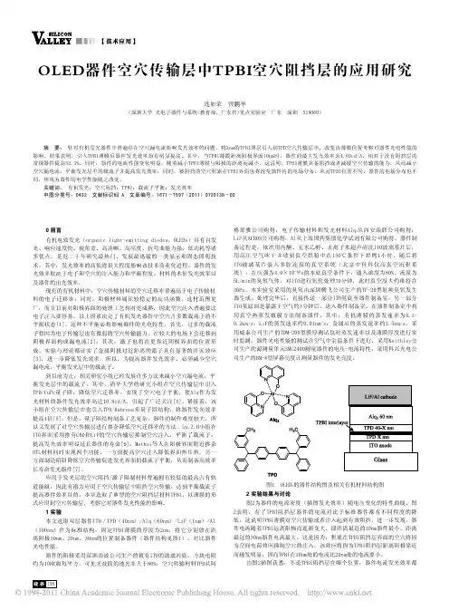 OLED器件空穴传输层中TPBI空穴阻挡层的应用研究