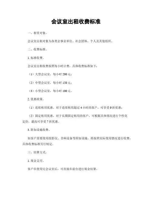 会议室出租收费标准