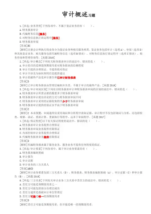审计概述习题