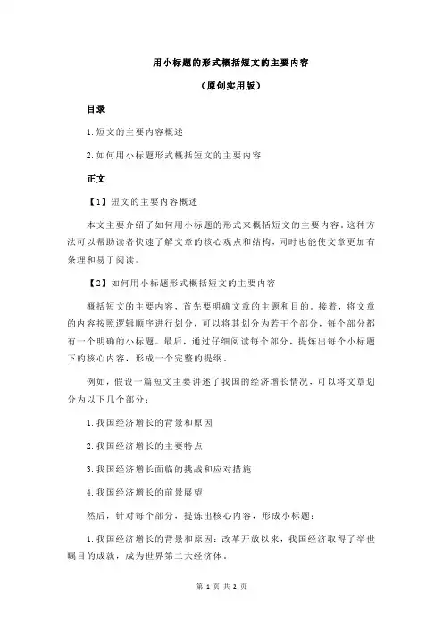 用小标题的形式概括短文的主要内容