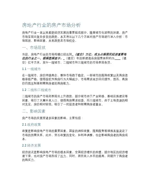 房地产行业的房产市场分析