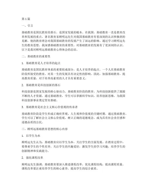 顾明远基础教育心得体会(3篇)