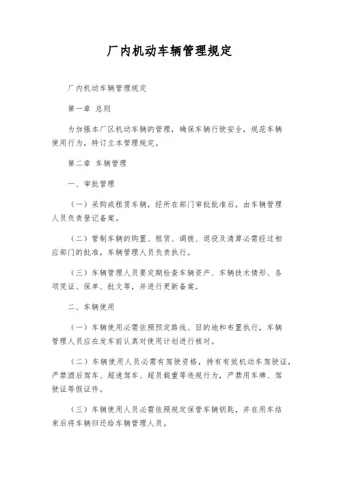 厂内机动车辆管理规定