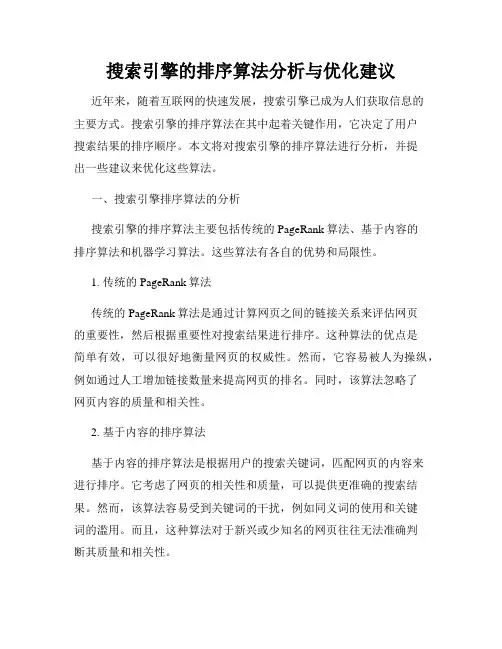 搜索引擎的排序算法分析与优化建议