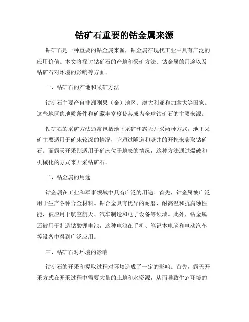 钴矿石重要的钴金属来源