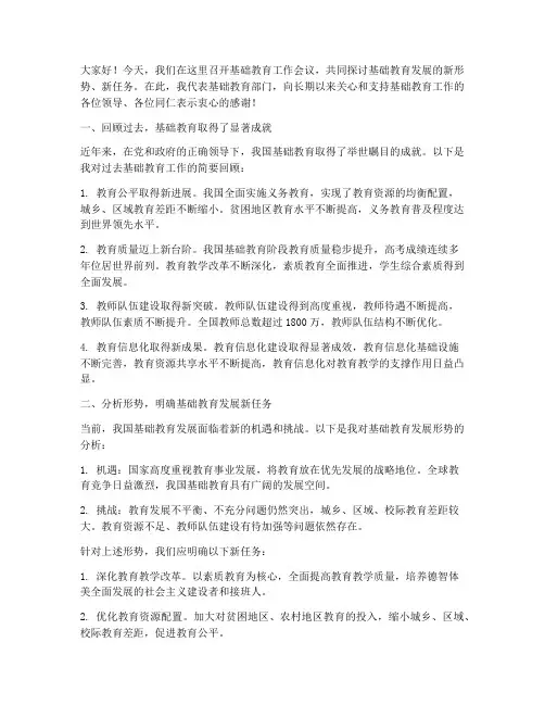 基础教育工作会议发言稿