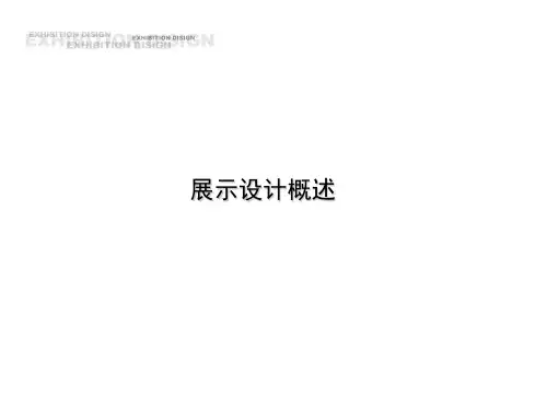 一、展示设计概念