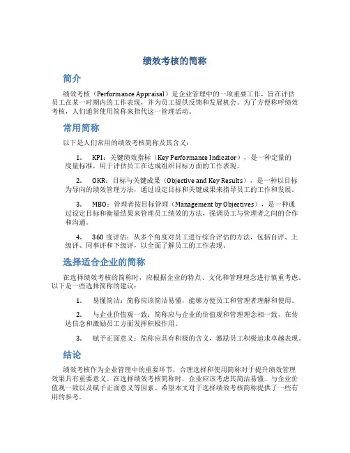 绩效考核的简称