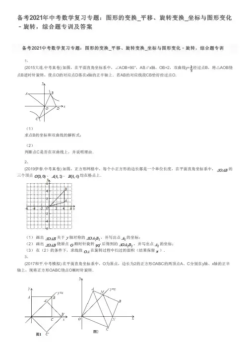 备考2021年中考数学复习专题：图形的变换_平移、旋转变换_坐标与图形变化﹣旋转,综合题专训及答案