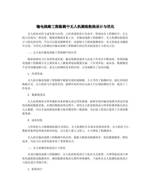输电线路工程勘测中无人机测绘航线设计与优化