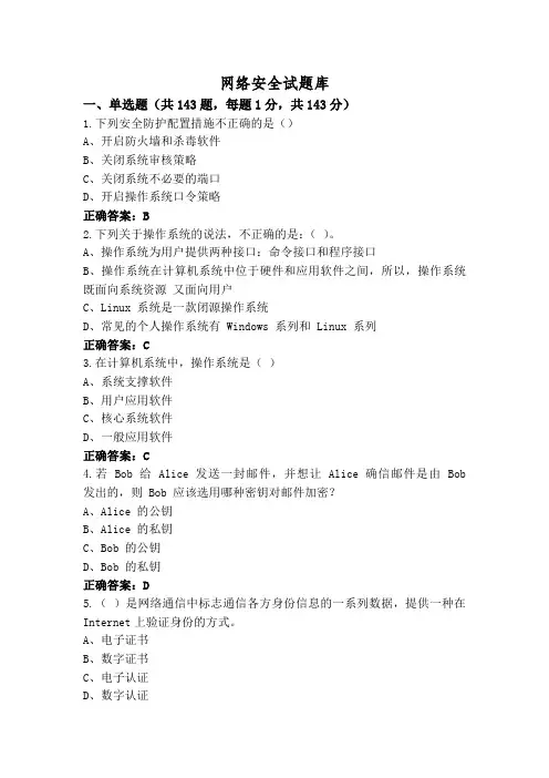 网络安全试题库