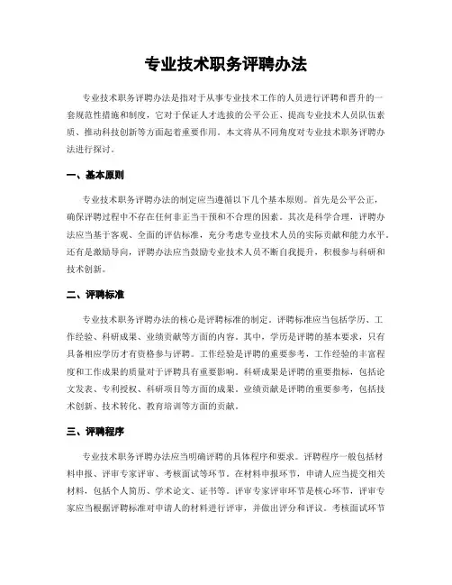 专业技术职务评聘办法