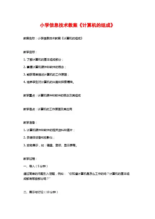 小学信息技术教案《计算机的组成》
