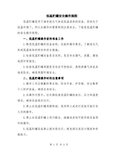 低温贮罐安全操作规程