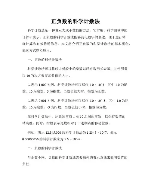 正负数的科学计数法
