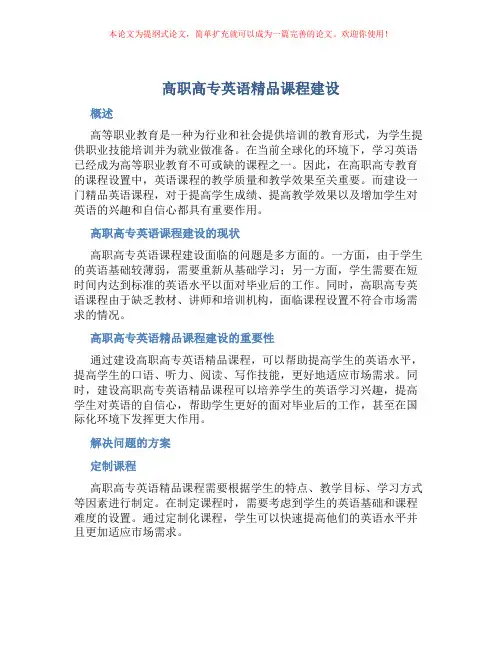 高职高专英语精品课程建设