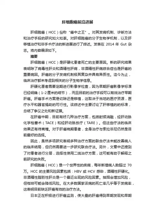 肝细胞癌前沿进展