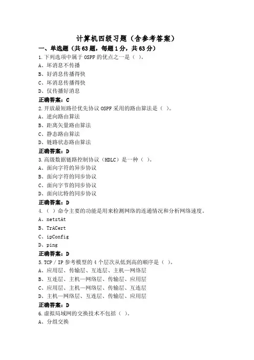 计算机四级习题(含参考答案)