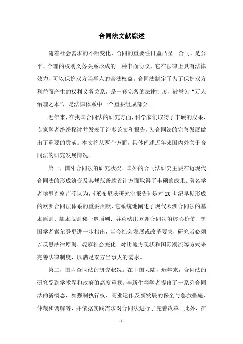 合同法文献综述