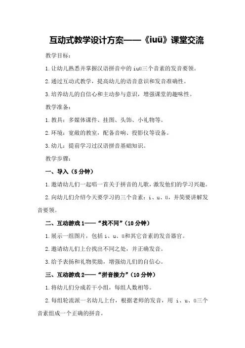 互动式教学设计方案——《i u ü》课堂交流