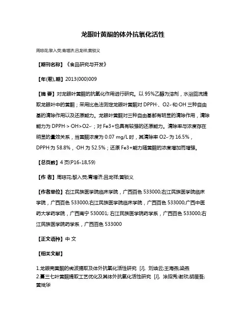 龙眼叶黄酮的体外抗氧化活性