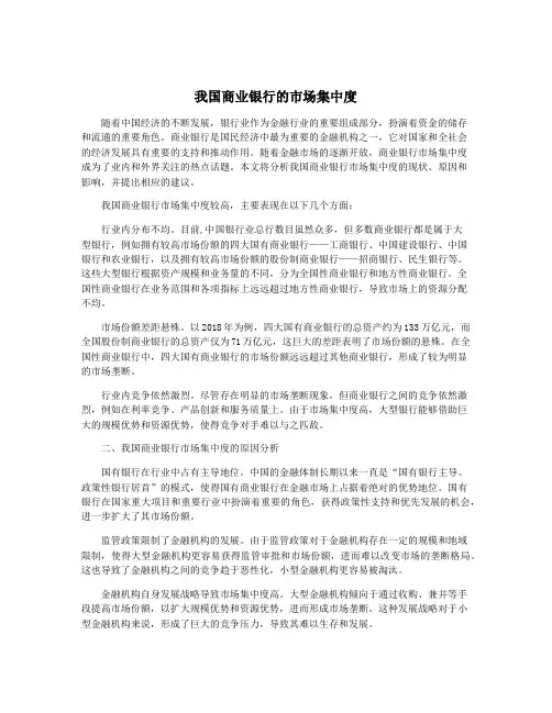 我国商业银行的市场集中度