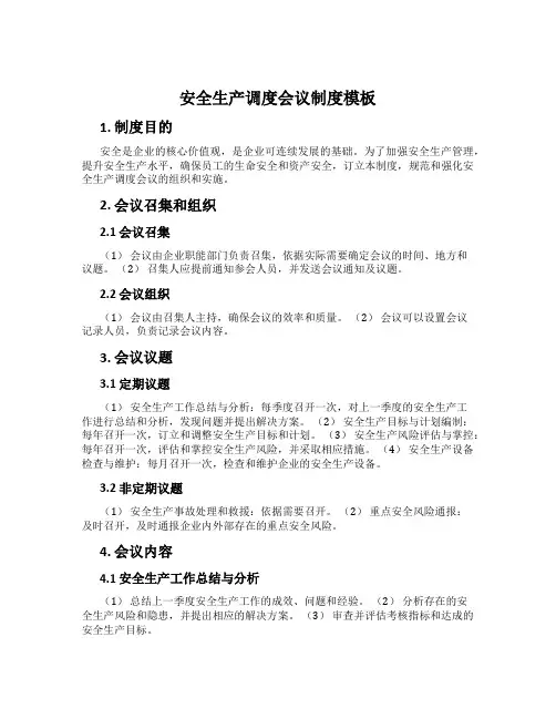 安全生产调度会议制度模板