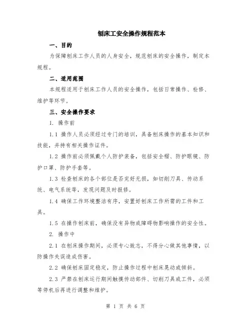 刨床工安全操作规程范本（2篇）