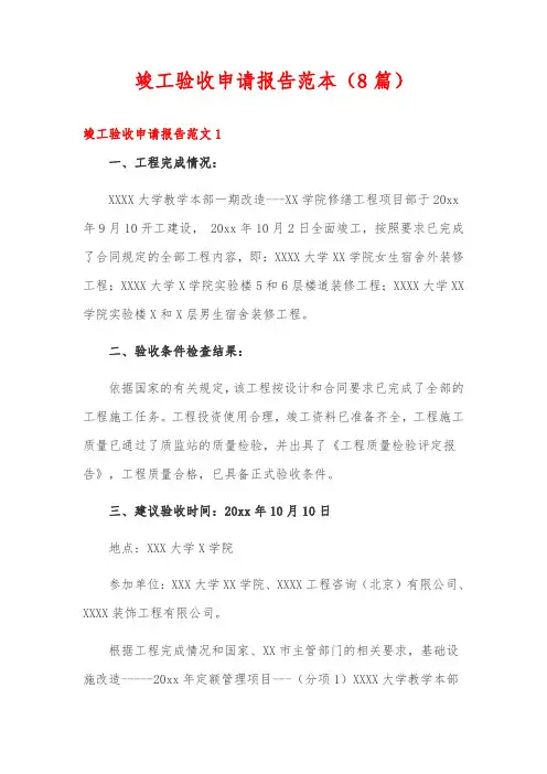 竣工验收申请报告范本(8篇)