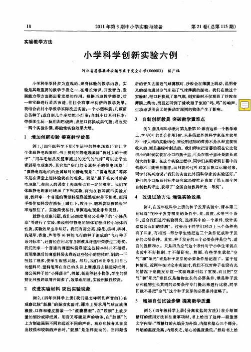 小学科学创新实验六例