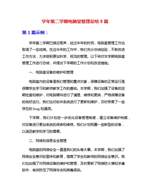 学年第二学期电脑室管理总结9篇
