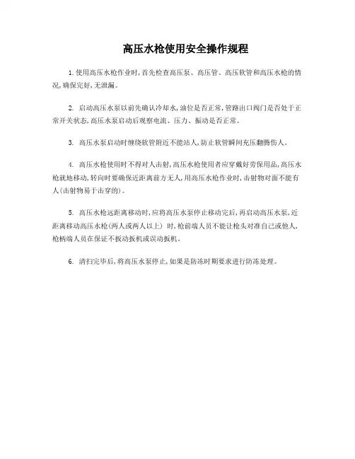 高压水枪使用安全操作规程