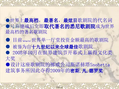 奥斯陆歌剧院解析