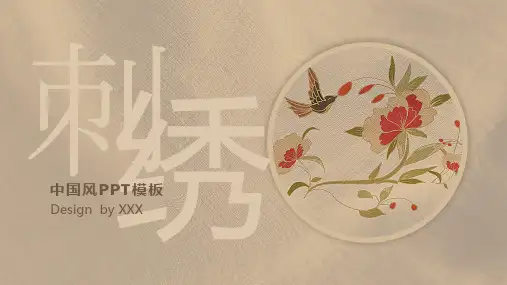 复古文艺传统文化刺绣中国风PPT模板
