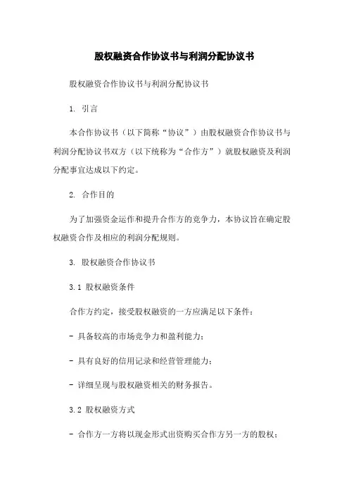 股权融资合作协议书与利润分配协议书-无删减范文