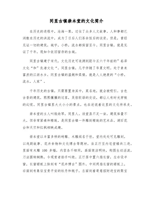 同里古镇崇本堂的文化简介