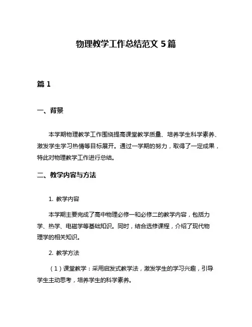 物理教学工作总结范文5篇