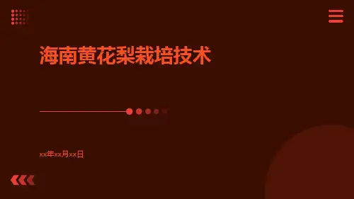 海南黄花梨栽培技术