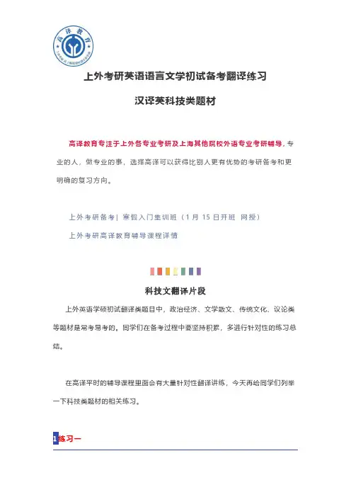 上外考研英语语言文学初试备考翻译练习汉译英科技类题材