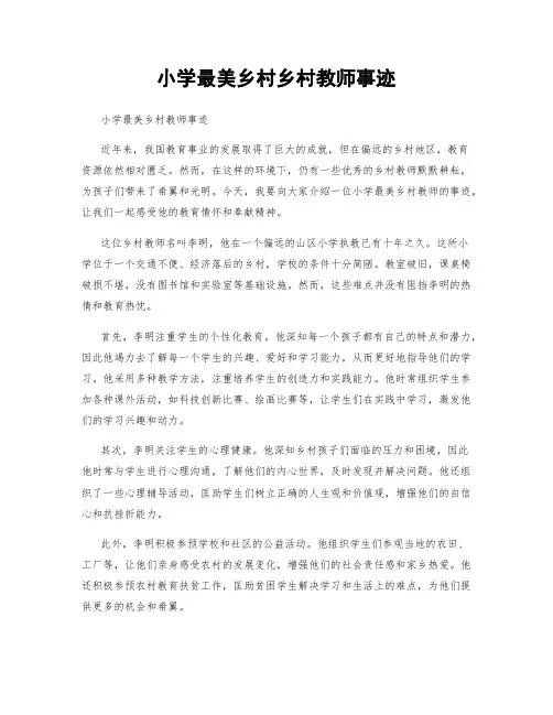 小学最美乡村乡村教师事迹
