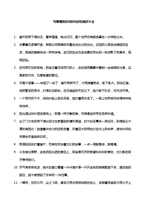 写事情的好词好句好段摘抄大全