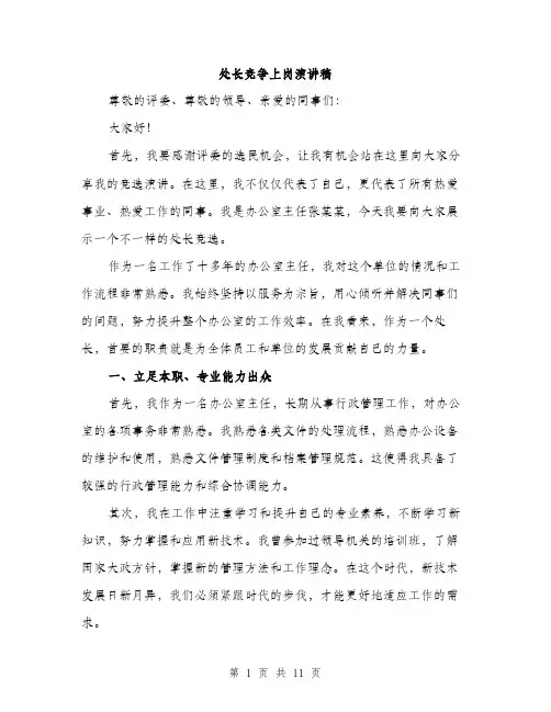 处长竞争上岗演讲稿（五篇）