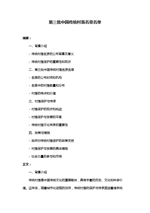 第三批中国传统村落名录名单