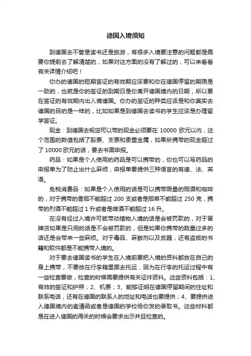 德国入境须知