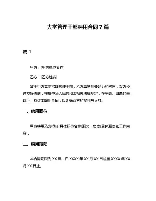 大学管理干部聘用合同7篇
