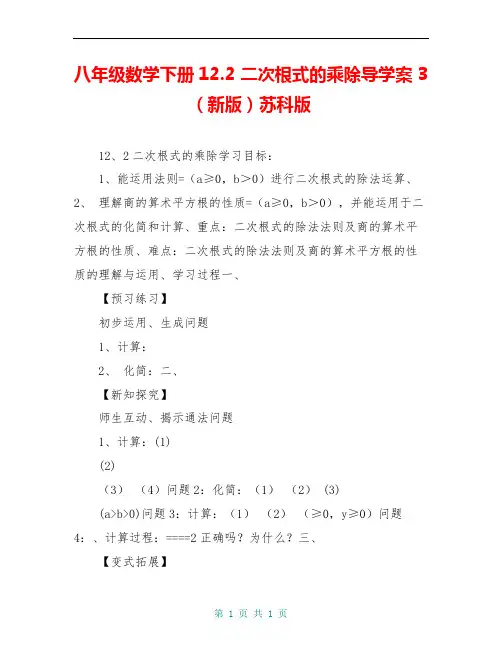 八年级数学下册12.2 二次根式的乘除导学案3(新版)苏科版