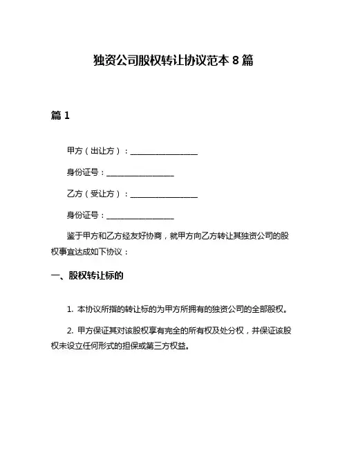 独资公司股权转让协议范本8篇